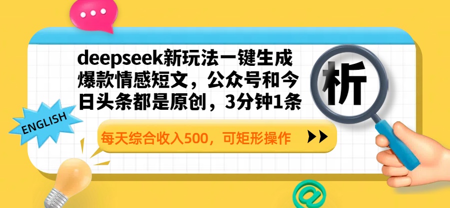 deepseek新玩法一键生成爆款情感短文，公众号和今日头条都是原创，3分钟1条，每天综合收入500，可矩形操作-优优资源网