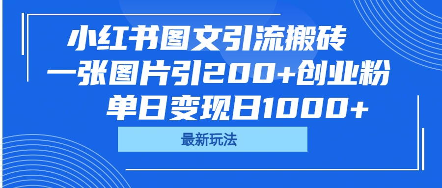 小红书图文引流搬砖，一张图片引200+创业粉，单日变现日1000+-优优资源网