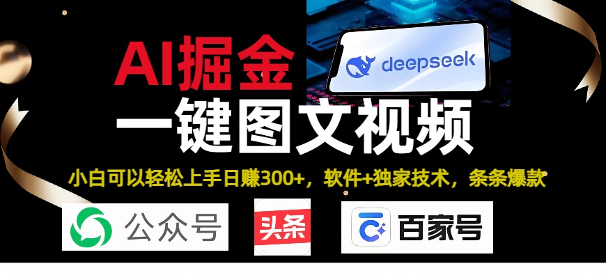 Deepseek+AI掘金实战营。黑科技操作图文+视频，头条、公众号、百家号，条条爆款-优优资源网