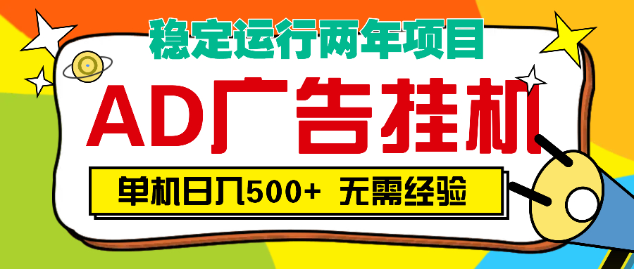 AD广告全自动挂机，单机500+-优优资源网