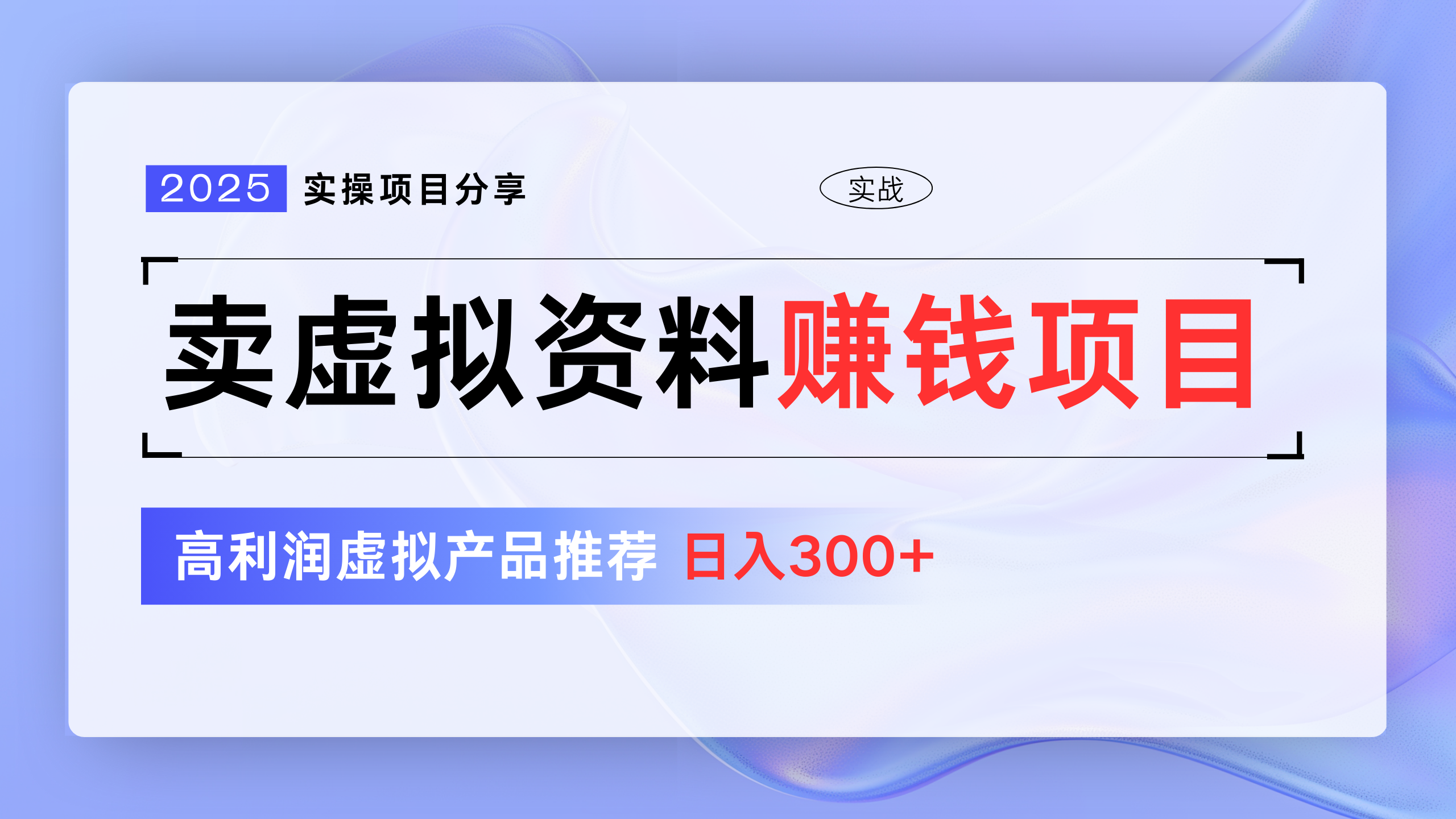 卖虚拟资料项目分享，推荐高利润虚拟产品，新手日入300+-优优资源网