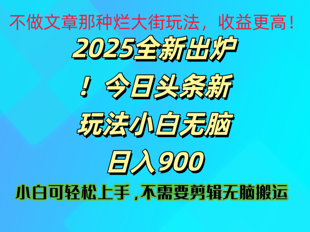 2025 全新出炉！今日头条视频赛道的掘金玩法，副业兼职日赚 900 +-优优资源网