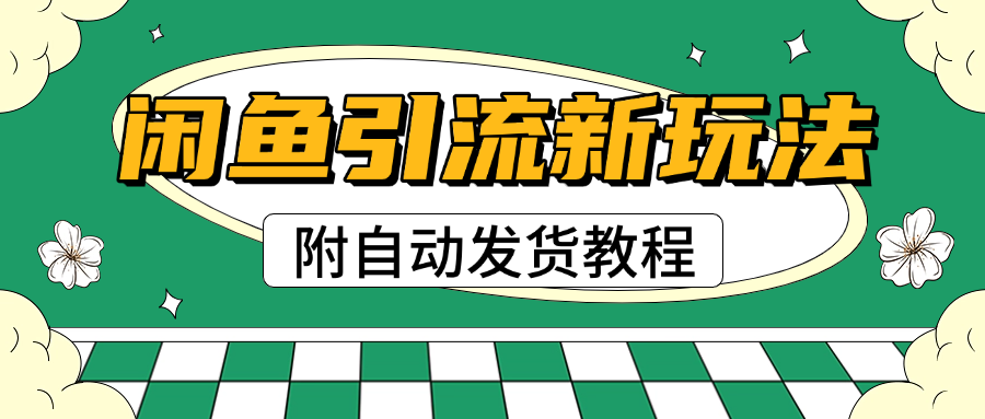 2025闲鱼引流新玩法，日引200+创业粉，每天稳定1000+收益（附自动发货教程）-优优资源网