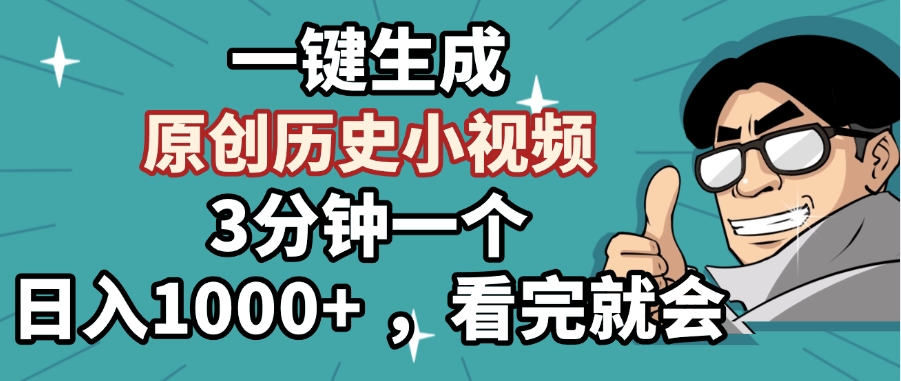 一键生成原创历史小视频，3分钟一个，日入1000+ ，看完就会-优优资源网