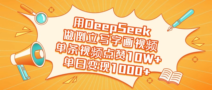 用DeepSeek做倒立写字画视频，单日变现1000+-优优资源网