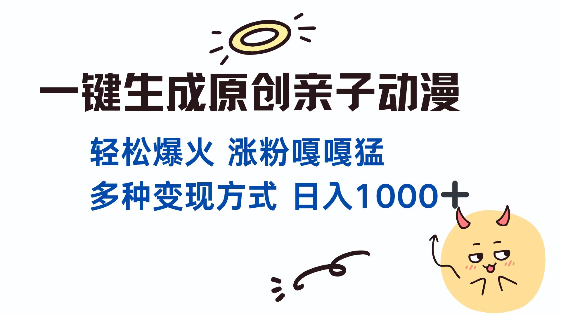一键生成原创亲子对话动漫 单视频破千万播放 多种变现方式 日入1000+-优优资源网