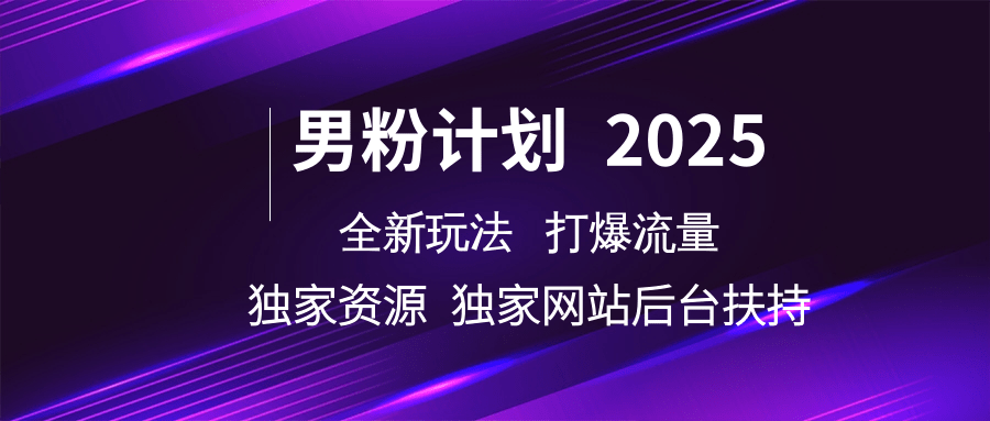 男粉计划2025全新玩法打爆流量 独家资源 独家网站 后台扶持-优优资源网