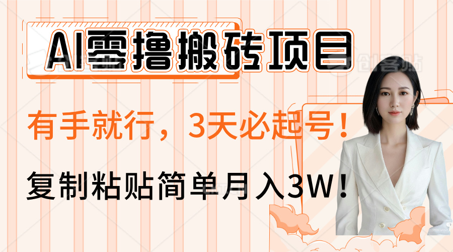 AI零撸搬砖项目玩法，有手就行，3天必起号，复制粘贴简单月入3W！-优优资源网