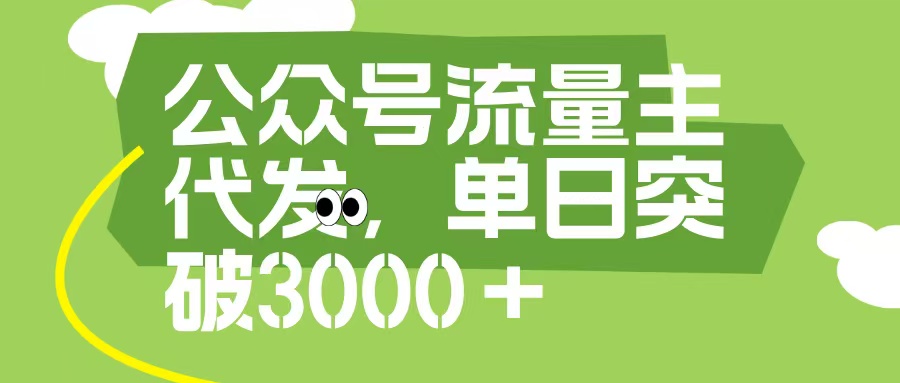 公众号流量主代发玩法，单日收益突破3000+-优优资源网