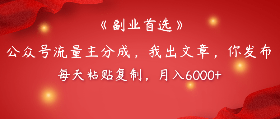 【副业首选】公众号流量主分成，我出文章，你发布，每天粘贴复制，月入6000+-优优资源网