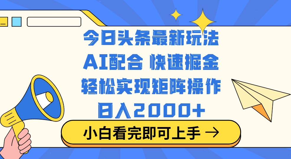今日头条最新玩法，思路简单，复制粘贴，轻松实现矩阵日入2000+-优优资源网