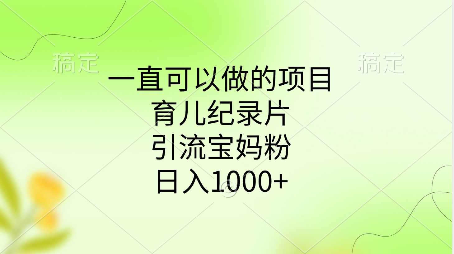 一直可以做的项目，育儿纪录片，引流宝妈粉，日入1000+-优优资源网