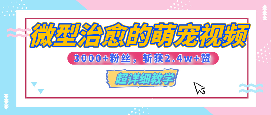【揭秘】微型治愈的萌宠视频，3000+粉丝，6秒的视频、斩获2.4w+赞【附详细教程】-优优资源网