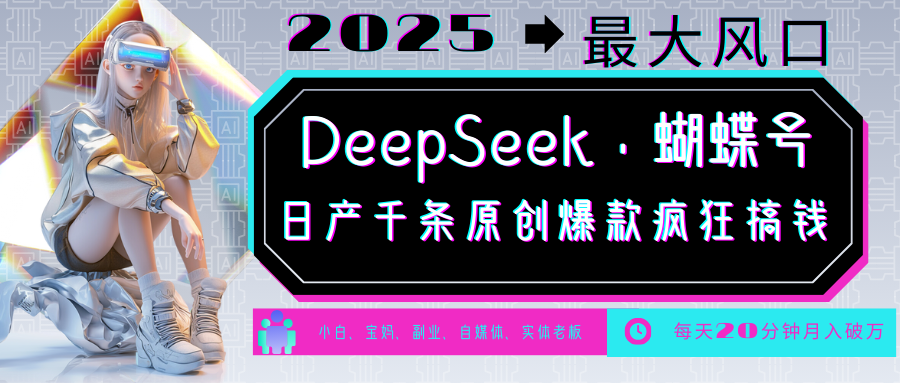 DeepSeek+蝴蝶号  中老年金主最爱 国学 心理学 养生 疗愈 情感 育儿 宠物  各种赛道疯狂赚米  每天20分钟 轻松月入破W 流量火爆 一条涨粉1000+轻松拿捏-优优资源网