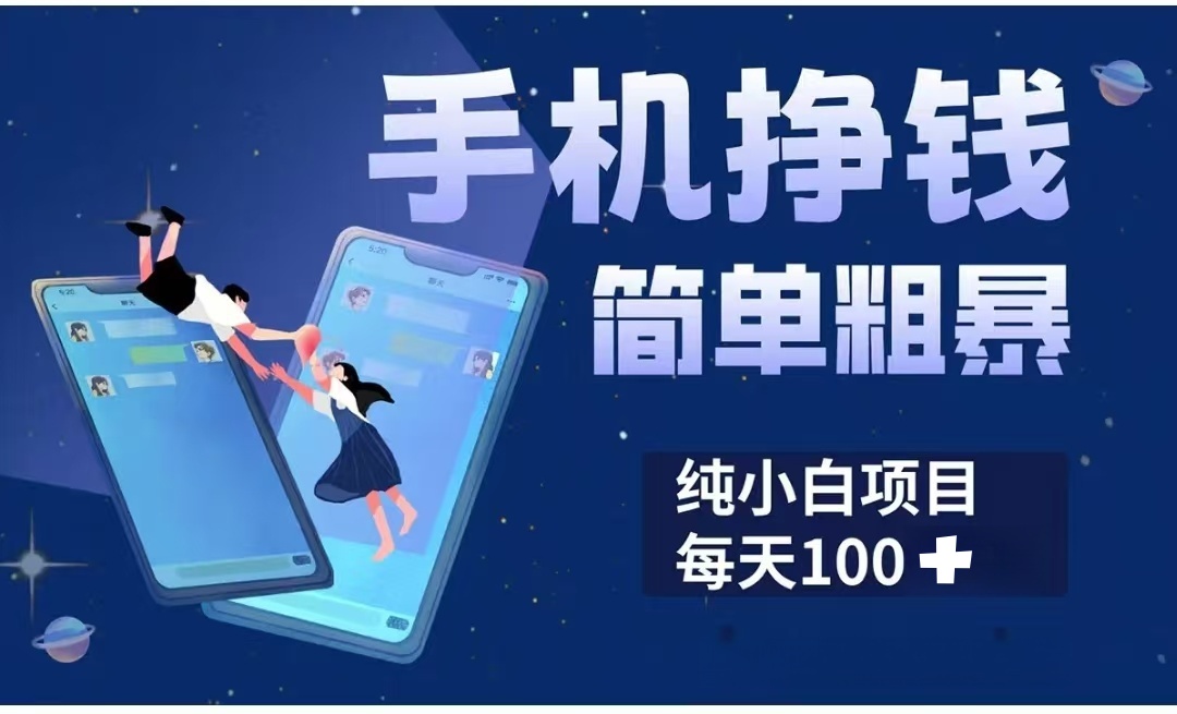 手机挣钱小项目简单粗暴纯小白每天100+-优优资源网