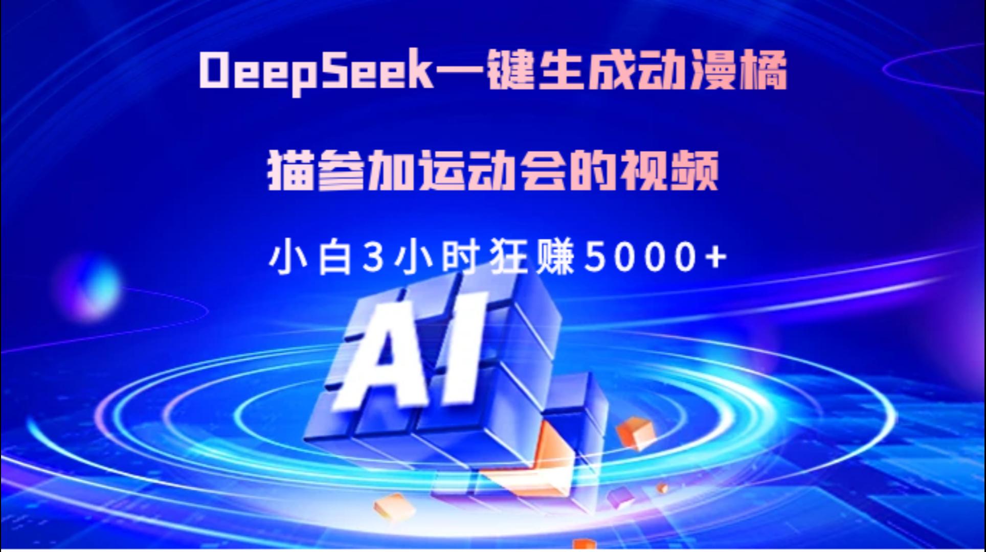 Deepseek一键生成动漫橘描参加运动会的视频小白3小时狂赚5000+-优优资源网