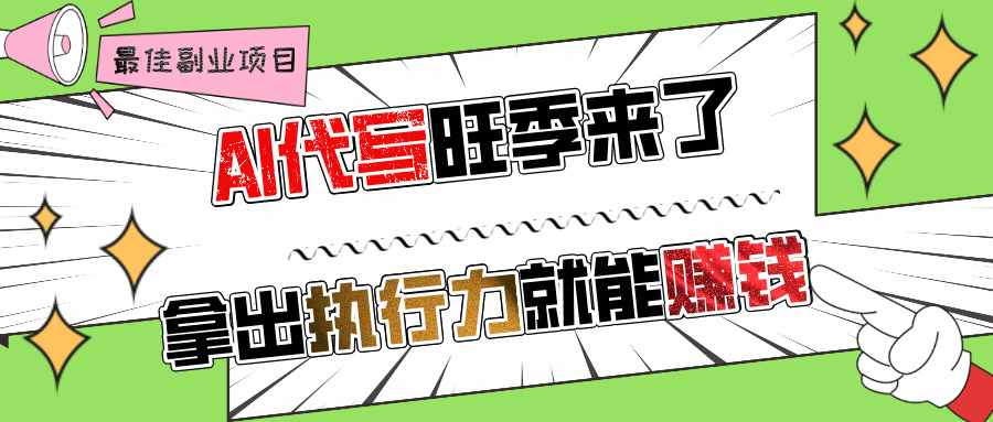 AI代写旺季来了，拿出执行力就能赚钱，日入过千不是问题!-优优资源网