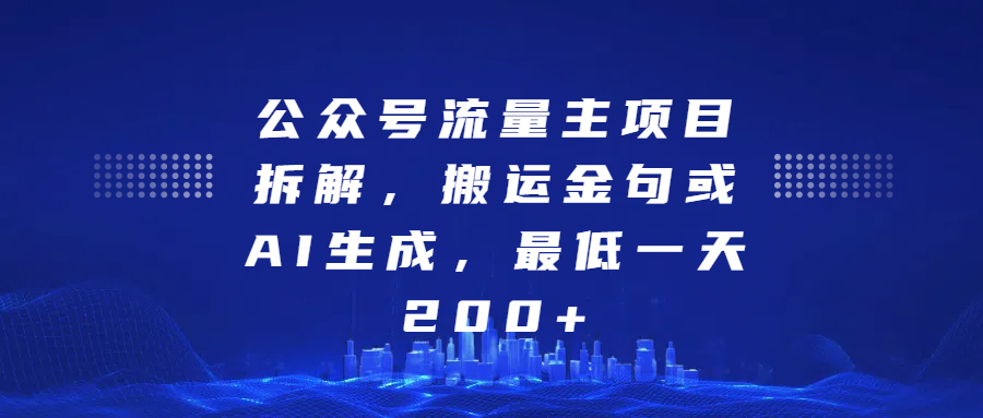 公众号流量主项目拆解，搬运金句或AI生成，最低一天200+-优优资源网
