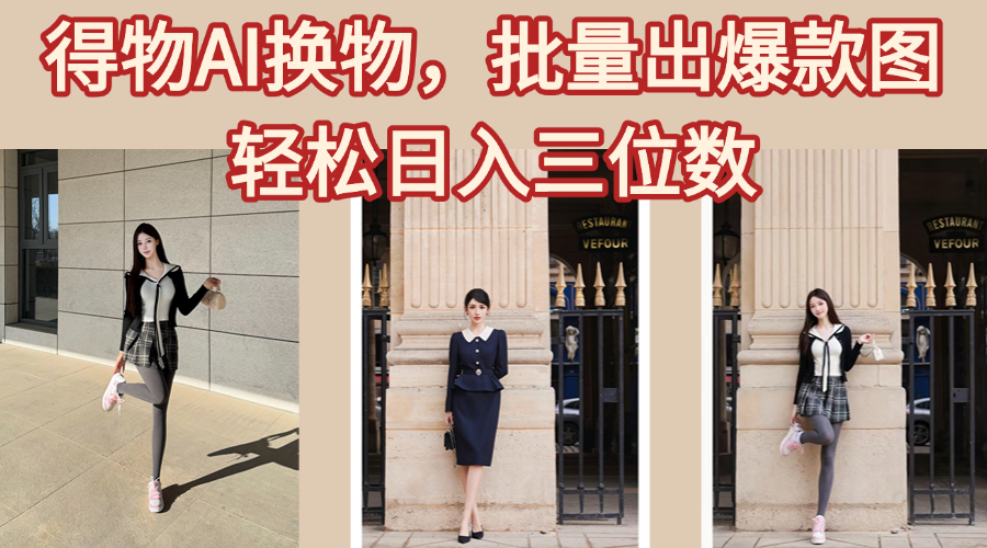 得物AI换物，批量出爆款图，接爆商单，轻松日入三位数-优优资源网