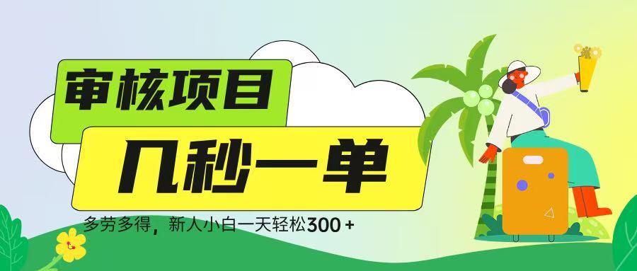 审核视频，几秒一单，多劳多得，新人小白一天轻松 300➕-优优资源网