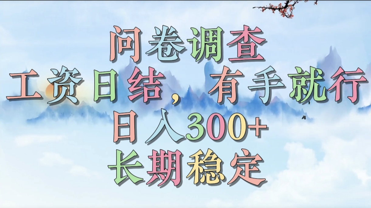 问卷调查，工资日结，有手就行，日入300+，长期稳定-优优资源网