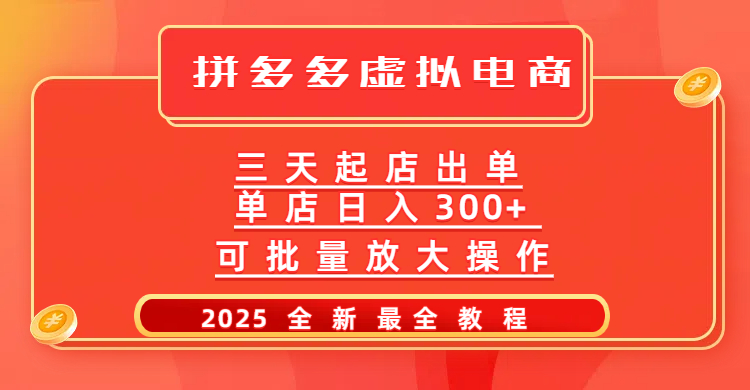 拼多多三天起店2025最新教程，批量放大操作，月入10万不是梦！-优优资源网