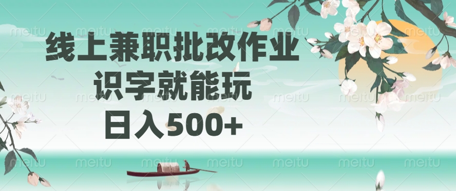 线上兼职批改作业，识字就能玩，日入500+-优优资源网