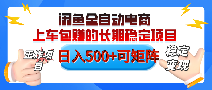 【私藏的王炸项目】闲鱼全自动电商，单日日入500+，上车包赚的长期稳定项目【可矩阵放大】-优优资源网
