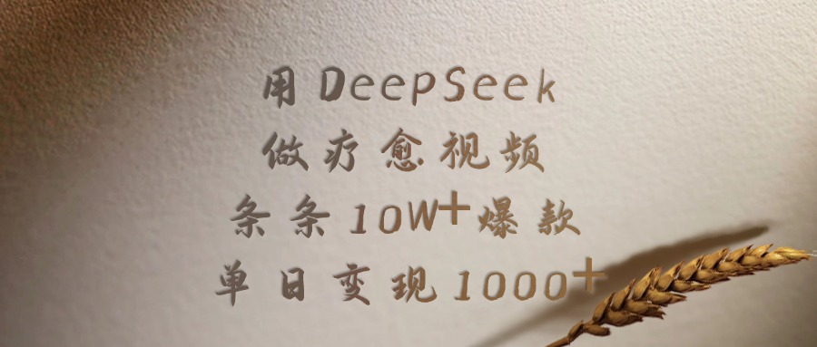 用DeepSeek做疗愈视频，条条10W+爆款，单日变现1000+-优优资源网