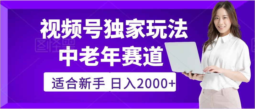 惊爆！2025年视频号老年养生赛道的逆天独家秘籍，躺着搬运爆款，日赚 2000 + 不是梦-优优资源网