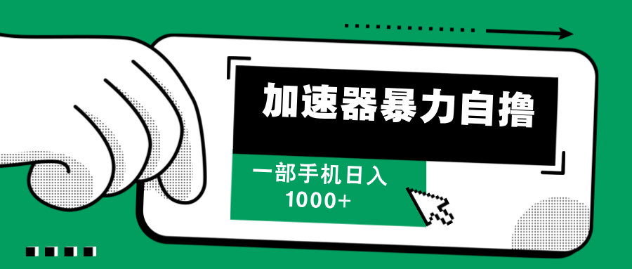 加速器暴力自撸，每天无限撸，赚多少看你，一部手机轻松日入1000+-优优资源网