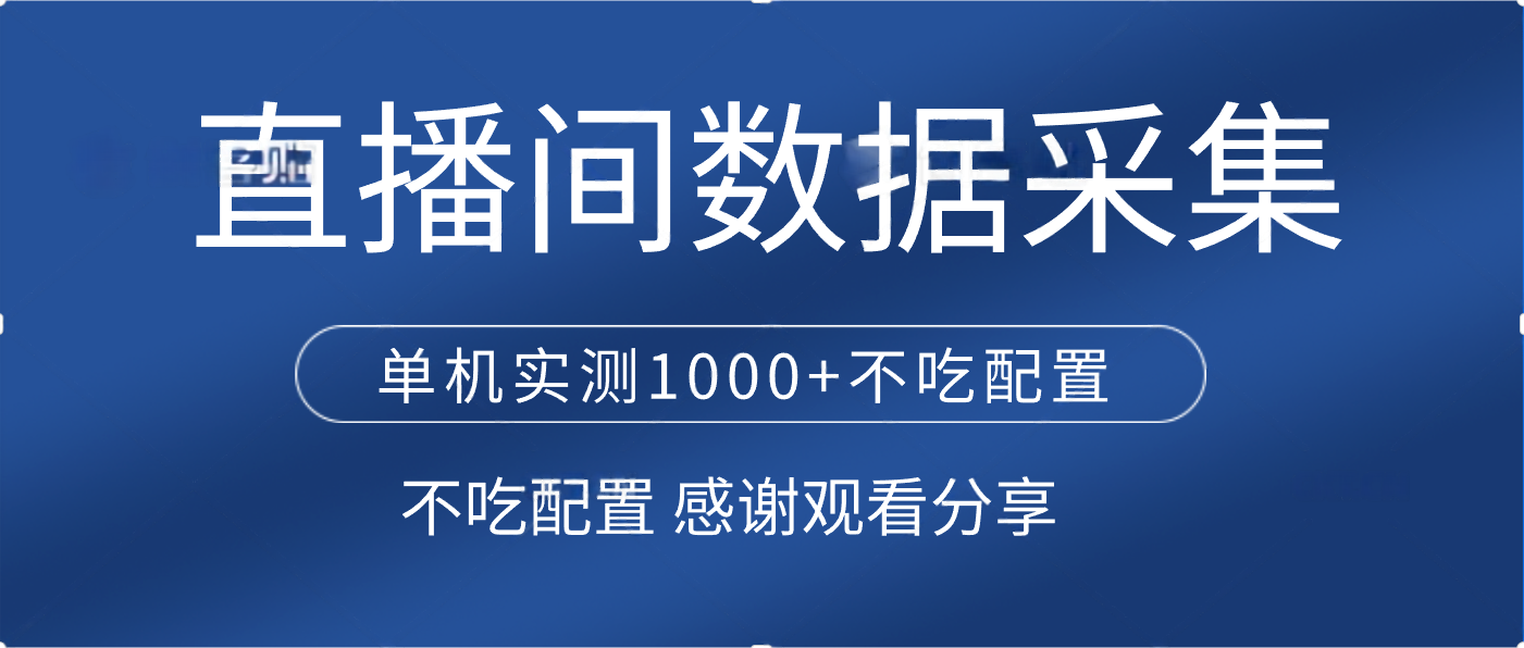 直播间数据采集 单机实测1000+不吃配置 矩阵运行-优优资源网
