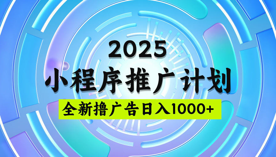 2025微信小程序推广计划，撸广告玩法，日均5张，稳定简单【揭秘】-优优资源网