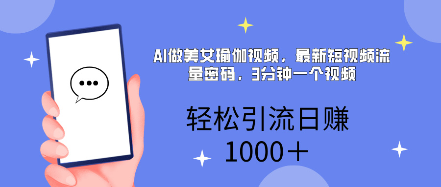 AI美女掘金，小白宝马都可上手，轻松日入1000+-优优资源网