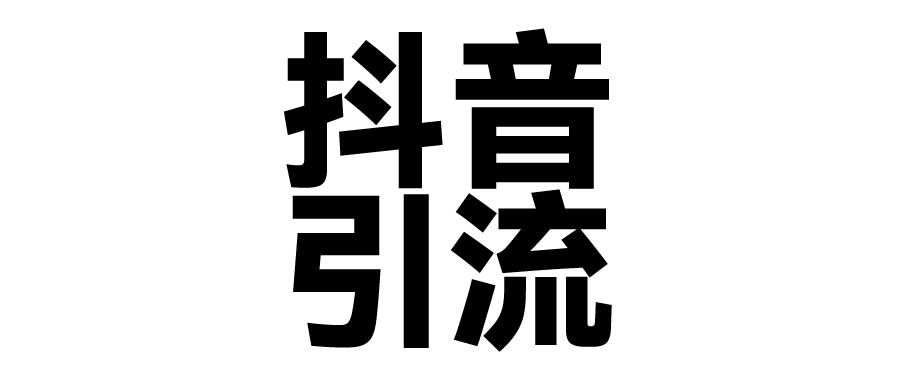 2025年抖音最新暴力引流法，只需一个视频加一段文字，简单操作，单日引300+创业粉-优优资源网