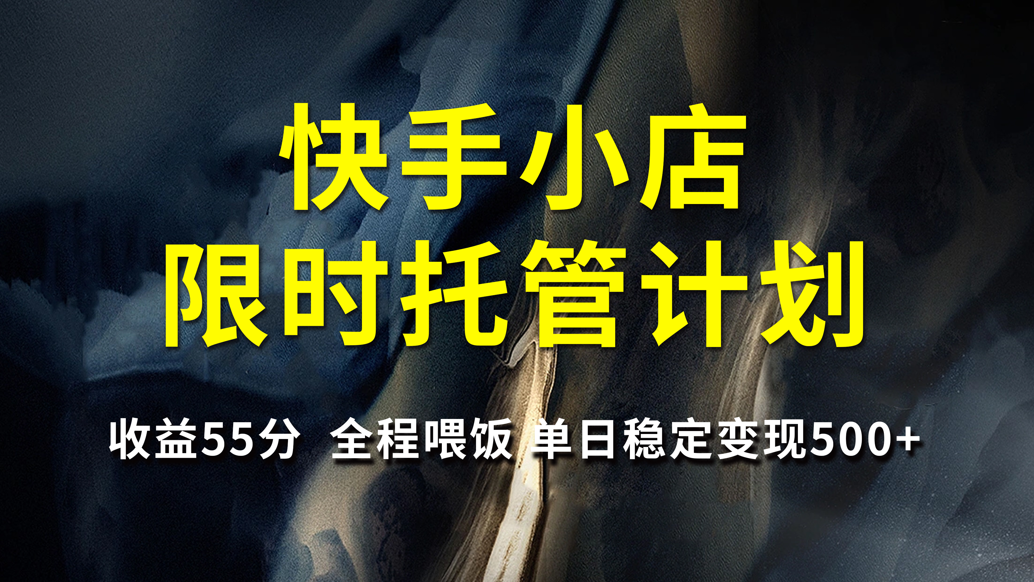快手小店限时托管计划，收益55分，全程喂饭，单日稳定变现500+-优优资源网