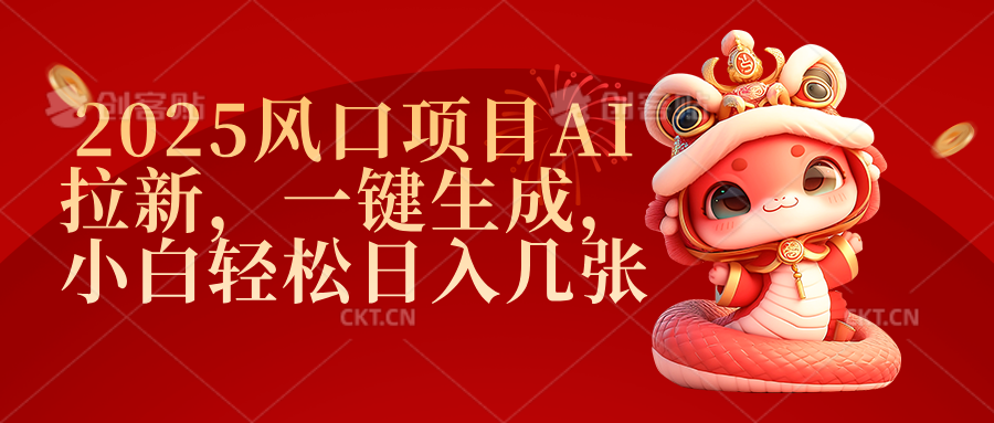 2025风口项目AI拉新，一键生成，小白轻松日入几张-优优资源网