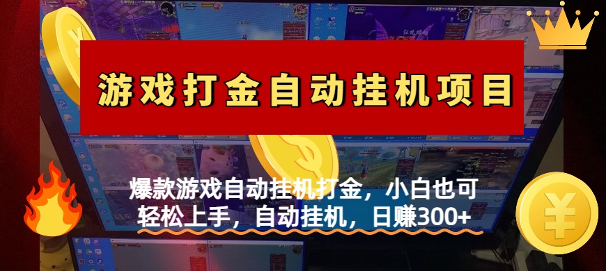 爆款游戏自动挂机打金，小白也可轻松上手，自动挂机，日赚300+-优优资源网