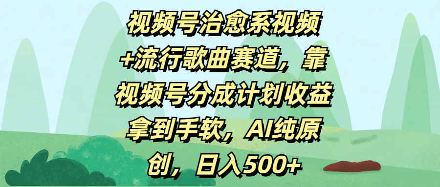 视频号治愈系视频+流行歌曲赛道，靠视频号分成计划收益拿到手软，AI纯原创，日入500+-优优资源网
