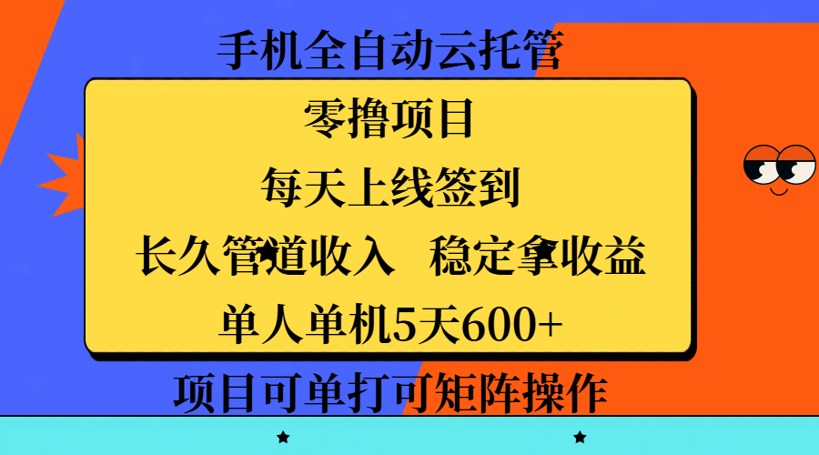 手机全自动云托管，零撸项目，每天上线签到，长久管道收入，稳定拿收益，单人单机5天600+，项目可单打可矩阵操作-优优资源网