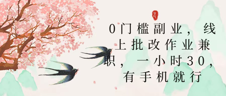 零门槛副业，线上批改作业兼职，30一小时，有手机就行-优优资源网
