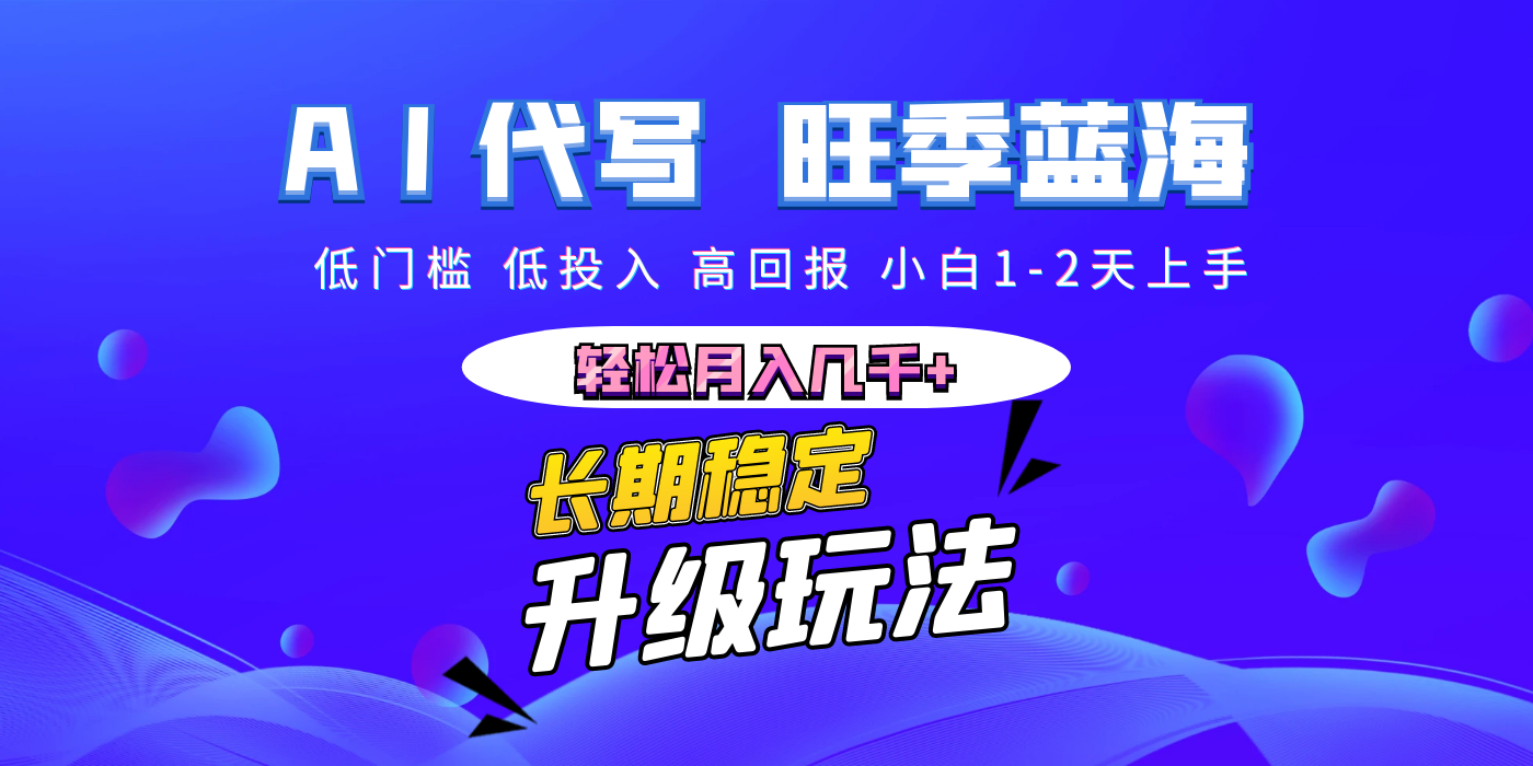 【AI代写】长期稳定副业，小白1-2天上手，轻松月入几千+-优优资源网