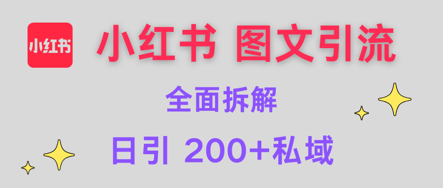 【小红书图文引流】全面解析，日引200+私域-优优资源网