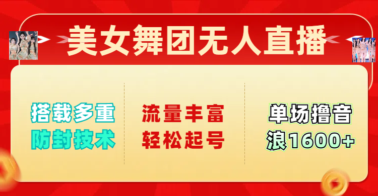 美女舞团无人直播，搭载多重防封技术，流量丰富轻松起号，单人单号可撸音浪1600+-优优资源网
