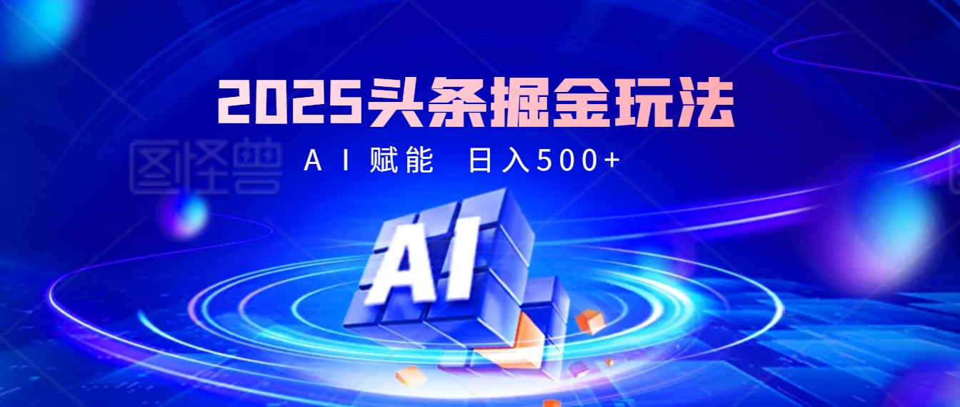 2025年最震撼的掘金风暴来袭！头条掘金全新玩法，简直是财富密码大公开！-优优资源网