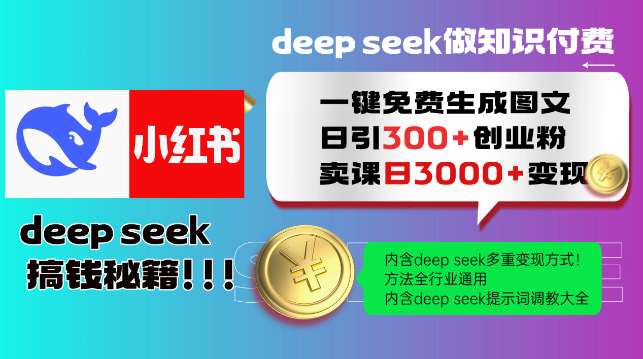 Deep seek 一键免费生成小红书图文日引300+创业粉，日变现3000+教程！方法全行业通用！-优优资源网