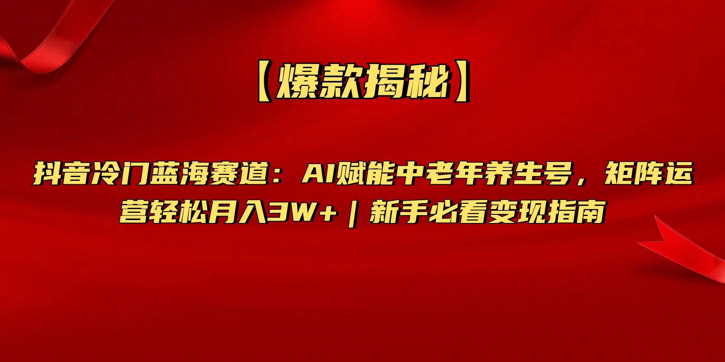 【爆款揭秘】抖音冷门蓝海赛道：AI赋能中老年养生号，矩阵运营轻松月入3W+新手必看变现指南-优优资源网