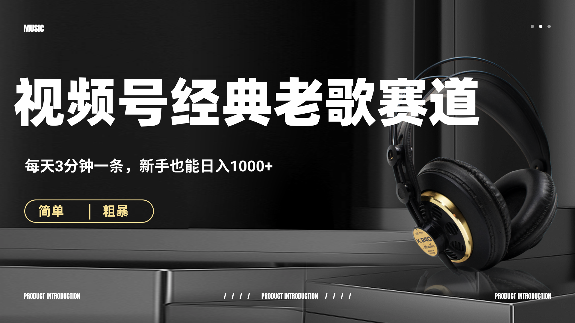 70、80怀旧粤语老歌赛道，AI纯原创、无脑搬运作品，每天3分钟，靠撸视频号分成计划日入1000+-优优资源网