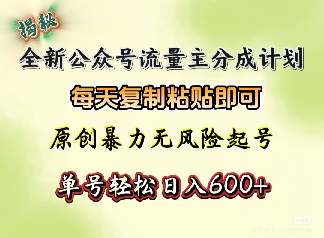 全新公众号流量主分成计划，每天复制粘贴即可，原创暴力起号无风险，单号轻松日入600+（揭秘）-优优资源网