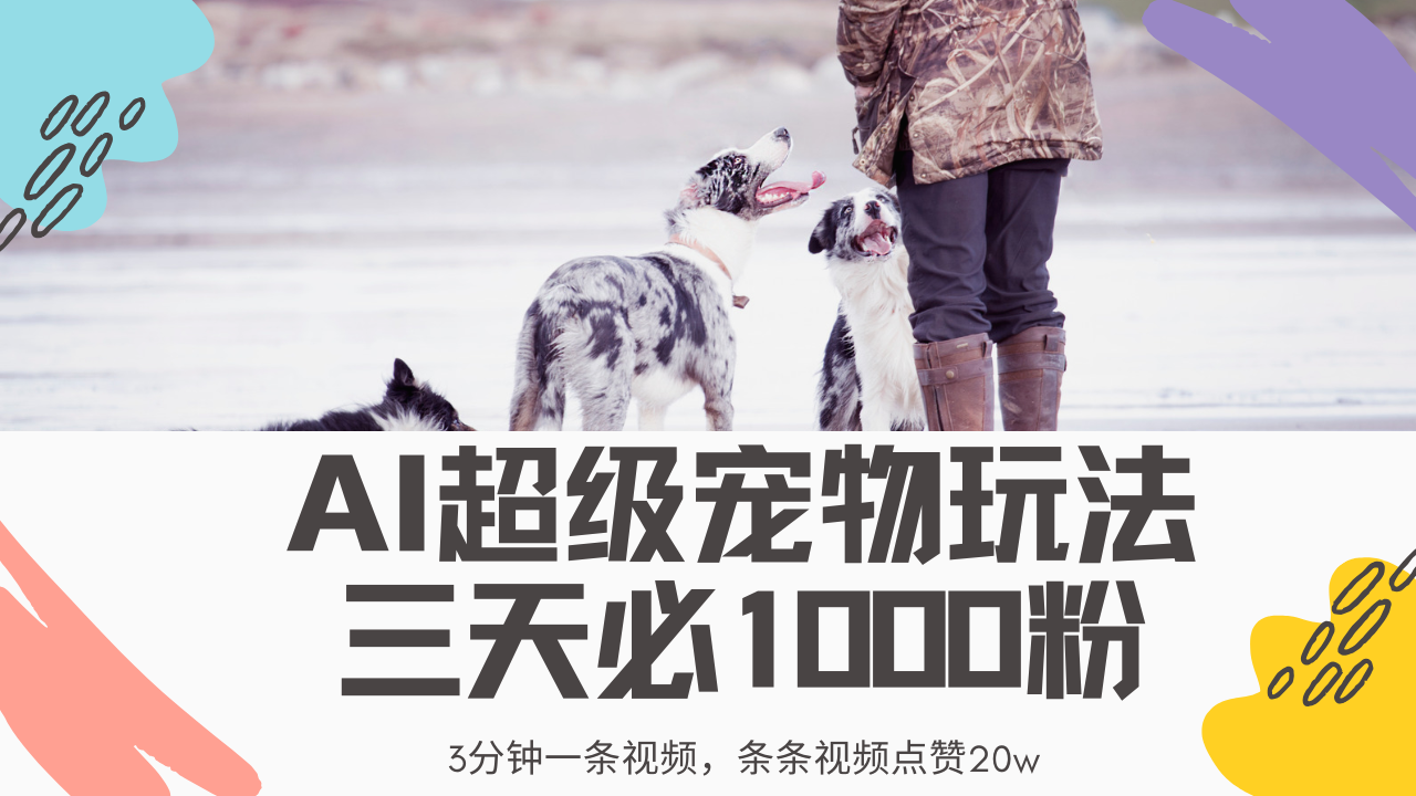 最新超级宠物视频玩法，不违规、不封号，利用Ai3分钟一条视频，条条视频点赞20w，轻松日入2000+-优优资源网